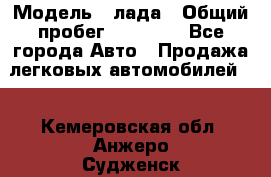  › Модель ­ лада › Общий пробег ­ 50 000 - Все города Авто » Продажа легковых автомобилей   . Кемеровская обл.,Анжеро-Судженск г.